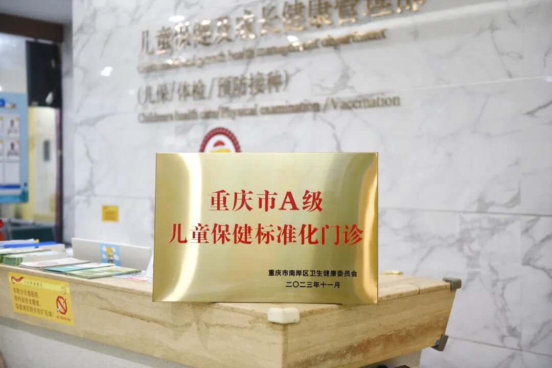 我院预防保健科获评“重庆市A级儿童保健标准化门诊”
