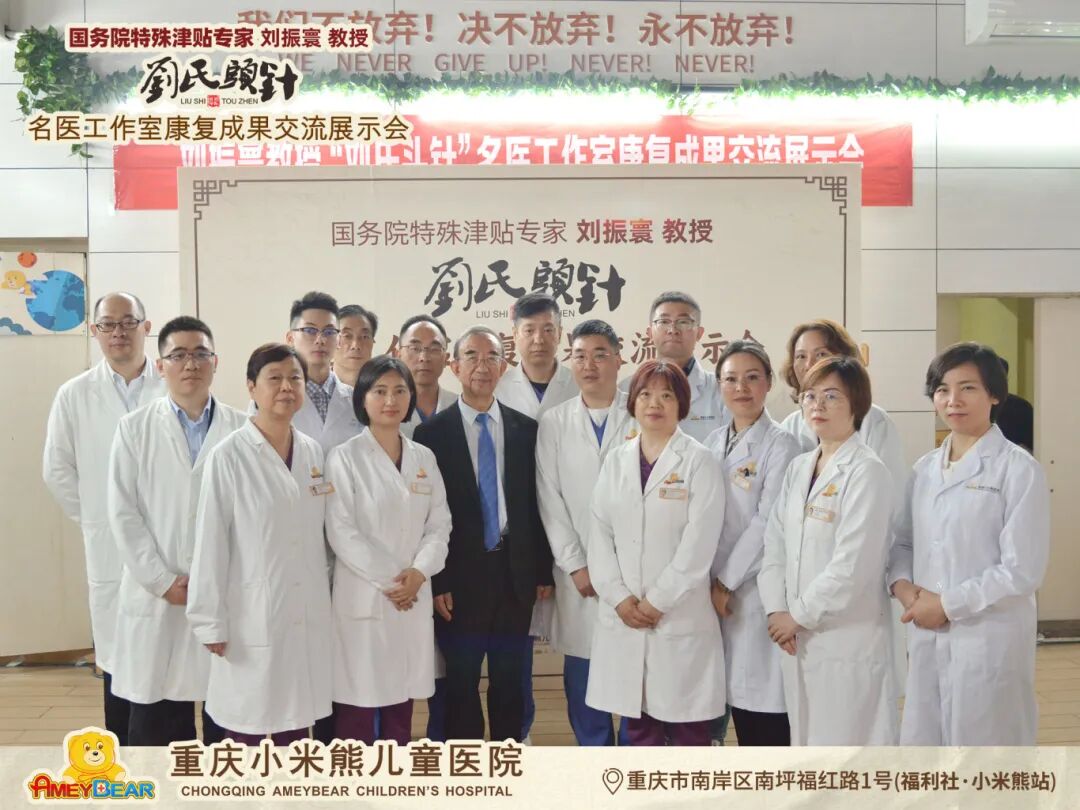 【喜讯】国务院特殊津贴专家刘振寰教授“刘氏头针“师承推广基地落户重庆小米熊儿童医院！