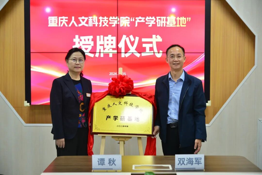 产学研融合 医教谱新篇——小米熊儿童医院获重庆人文科技学院“产学研”基地授牌