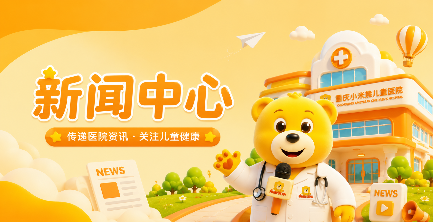 新闻中心，医院动态，公益活动，小熊大爱，科普资讯，重庆
