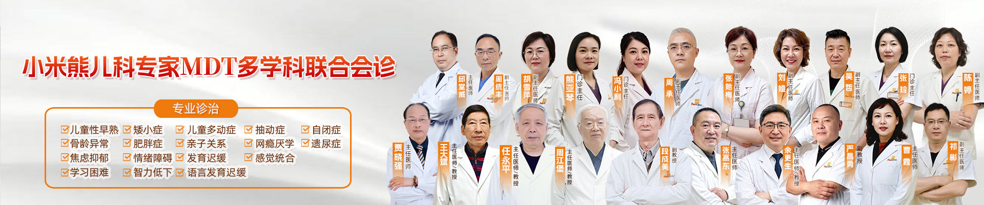 擅长：小儿瘫痪、癫痫、自闭症、学习困难、多动症、注意力缺陷、抽动症、遗尿症、智力低下、发育迟缓、睡眠障碍、儿童头痛头晕及各种疑难、危重疾病的诊断与治疗。